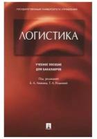 Под ред. Аникина Б.А., Родкиной Т.А. "Логистика. Учебное пособие для бакалавров"