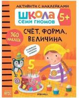 Школа семи гномов. Активити с наклейками. Счет, форма, величина 5+