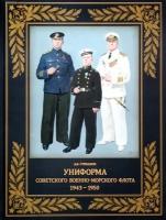 Униформа советского Военно-Морского Флота. 1943-1950 г. | Степанов Алексей Борисович