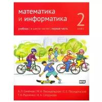 Математика и информатика. 2-й класс: учебник. Часть 1. (2-е, доработанное)