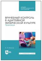 Власов В. Н. "Врачебный контроль в адаптивной физической культуре. Практикум"