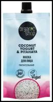 Organic shop маска для лица Питательная Coconut yogurt 100мл