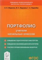 Портфолио учителя начальных классов. Методическое пособие