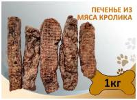 Печенье из мяса кролика 1rг. Сушеное натуральное лакомство для дрессировки и поощрения собак