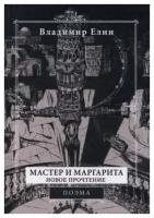 Мастер и Маргарита. Новое прочтение. Поэма по мотивам романа "Мастер и Маргарита" М. А. Булгакова