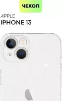 Яркий блестящий чехол для Apple iPhone 13 (Эпл Айфон 13) силикон с блестками и бортиком вокруг модуля камер, прозрачный чехол BROSCORP белый