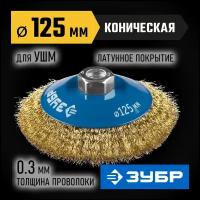 ЗУБР 125 мм, витая латунированная стальная проволока, 0.3 мм, Щетка коническая, Профессионал (35267-125)