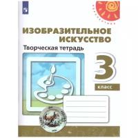 Рабочая тетрадь Просвещение Шпикалова Т.Я. Изобразительное искусство. 3 класс. Творческая тетрадь