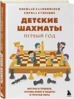 Детские шахматы: Первый год – Фигуры и правила, основы тактик атаки и обороты и простые маты