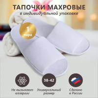 Тапочки одноразовые махровые с открытым мысом 1 пара/уп(белые), размер 38-42, тапки для гостиниц, спа, спортзала,солярия,в дорогу