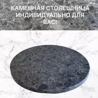 Столешница круглая из камня