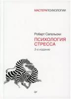 Психология стресса. 3-е изд