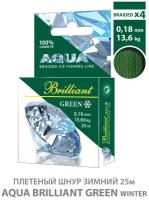 Плетеный шнур AQUA Green Brilliant зимний 0,18mm 25m, цвет - темно-зеленый, test - 13,60kg