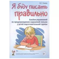 Гомзяк О.С. "Я буду писать правильно. Альбом упражнений по предупреждению нарушений письма у детей подготовительной группы"