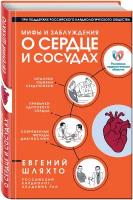 Книга: Мифы и заблуждения о сердце и сосудах / Шляхто Евгений Владимирович