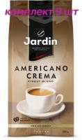 Кофе в зернах Jardin Americano Crema (Жардин Американо Крема), 250г (комплект 9 шт.) 6005527