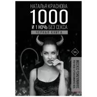 Краснова Н.Н. "1000 и 1 ночь без секса. Черная книга. Чем занималась я, пока вы занимались сексом"