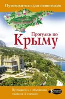 Прогулки по Крыму. Путеводитель с объемными планами и схемами