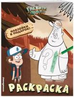 Э.Гравити.Раскраска №1.Диппер и Зус(с накл.)