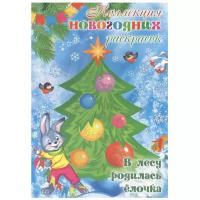 Карапуз Коллекция новогодних раскрасок. В лесу родилась елочка
