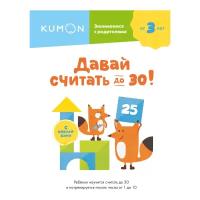 Kumon. Давай считать до 30!