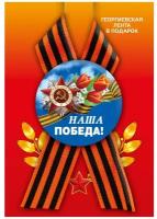 Значок закатной д.56 с лентой (петля) Наша победа/ Орден Отечественной войны