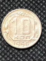 Монета СССР 10 Копеек 1956 год №3-5