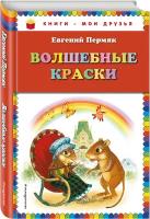 Пермяк Е.А. "Волшебные краски"