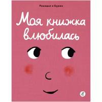 Моя книжка влюбилась