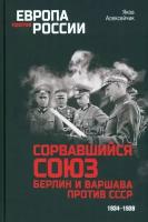 Сорвавшийся союз. Берлин и Варшава против СССР. 1934-1939. Алексейчик Я. Я