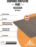 Ковровое покрытие СитиТоп Райс 0,6х0,9м без канта