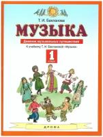 Учебное пособие Дрофа ФГОС Бакланова Т.И. Музыка 1 класс, Дневник музыкальных путешествий к учебнику Баклановой Т.И., 48 страниц