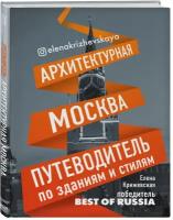 Архитектурная Москва. Путеводитель по зданиям и стилям