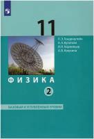 Физика. 11 класс. Учебник. Базовый и углубленный уровни. В 2-х частях. Часть 2 / Генденштейн Л. Э, Булатова А. А, Корнильев И. Н, Кошкина А. В. / 2022