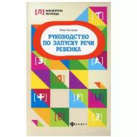 Руководство по запуску речи ребенка