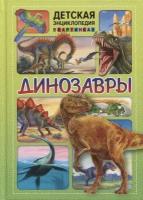 Феданова Ю., Скиба Т. "Детская энциклопедия в картинках. Динозавры"