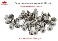 Винт с потайной головкой и внутренним шестигранником M6X10 из нержавеющей стали,20 штук