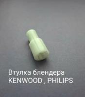 Втулка,переходник венчика AEZ подходит для блендера KENWOOD, PHILIPS ( Кенвуд, Филипс )