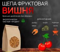 Щепа для копчения вишня, 250 гр