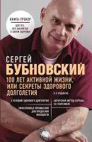 100 лет активной жизни, или Секреты здорового долголетия. 2-е издание