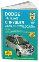 Книга Dodge Caravan, Chrysler Voyager, Country 2003-2006 бензин, электросхемы, ч/б фото. Руководство по ремонту и эксплуатации автомобиля. Алфамер