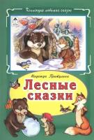 КоллекцияЛюбимыхСказок(тв/м) Притулина Н. Лесные сказки (худ.Зобнинская А.)