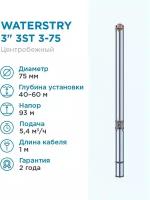 Скважинный насос WATERSTRY 3ST 3-75 3, тм, 1,1kW, 1 х 230V, 50 Hz