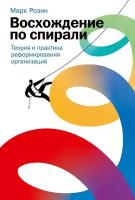 Марк Розин "Восхождение по спирали: Теория и практика реформирования организаций (электронная книга)"