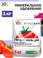 Удобрение Нитрат кальция JOY, 1кг