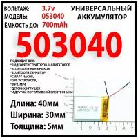 Аккумулятор универсальный 3.7v 700mAh 5x30x40 / литий-полимерный / Li-Pol батарея / защита платы заряда-разряда / 2 провода / 503040 акб