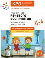 ОтРожденияДоШколы_КРО Развитие речевого восприятия 5-6 лет Раб.тет. (Морозова И.А.,Пушкарева М.А.)