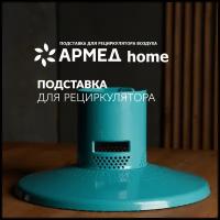 Подставка Армед Home для рециркулятора воздуха (разборная: стойка и основание; пластик) голубая