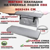 Мягкие накладки на сиденья (банки) лодки пвх (2шт.) GAOKSA 90х24х4 см, серый комплект с сумкой пвх