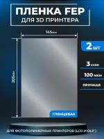 FEP пленка LuxCase для 3D принтера, прозрачная ФЕП пленка для 3Д принтера, 100 мкм, 205x145 мм, 2 шт